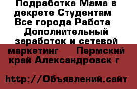 Подработка/Мама в декрете/Студентам - Все города Работа » Дополнительный заработок и сетевой маркетинг   . Пермский край,Александровск г.